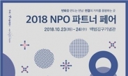 서울시, 68개 기관과 ‘NPO 파트너페어’ 개최