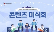 인천콘텐츠코리아랩, ‘콘텐츠 미식회’ 개최