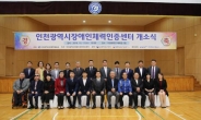 가천대, 인천장애인체력인증센터 위탁운영 개소식 개최
