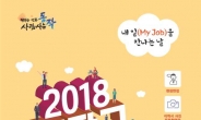 ‘2018 동작구 취업박람회’ 개최