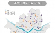 ‘대학-지역상생’ 서울 캠퍼스타운 내년 32곳으로 확대