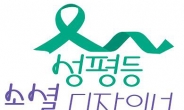 서울시, 2022년까지 ‘성평등 소셜디자이너’ 1만명 양성