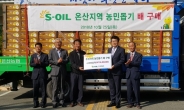 S-OIL, 온산지역 농민돕기 배 4800상자 구매
