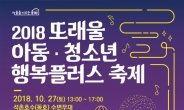 송파구, ‘2018 또래울 아동ㆍ청소년 행복플러스 축제’ 개최