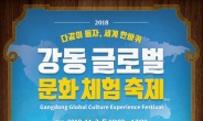 강동구, ‘글로벌 문화체험 축제’ 개최