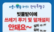 “빗물받이는 쓰레기통이 아닙니다”