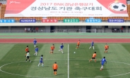 ‘BNK경남은행장기 경상남도 기관 축구대회’ 24~25일 개최