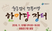 김장 걱정 뚝! …전통시장 한마당 장터 개최