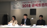 “공예 유통시장 부흥에 초점” 공예트렌드페어 22일 개막