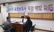 송파구, ‘요양보호사 독감예방 무료접종’ 전국 최초 실시