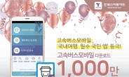 ‘고속버스모바일 앱’ 내려받기 1000만 돌파