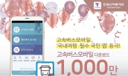 한국스마트카드, 고속버스모바일 1000만 돌파!