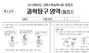 [2019 수능-④과학탐구] “개념이해ㆍ적용능력이 좌우”…다양한 탐구상황 측정