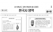 [2019 수능-④한국사] “기본지식ㆍ사고력 묻는 문항”…평이한 수준