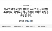 “이수역 사건, 여성 일행 처벌하라” 靑 청원 7만명 돌파