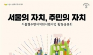 ‘서울형 주민자치회’ 1년…255개 의제 발굴