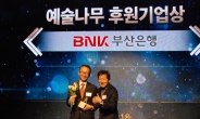 BNK부산銀, ‘예술나무 후원기업상’ 6년 연속 수상