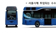 ‘가장 친환경적인’ 수소버스 첫 서울 운행…가격 인하가 '확산 관건'
