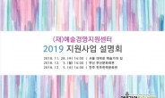 예경, 2019년 지원사업 설명회 개최