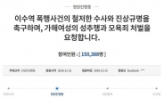 [靑 국민청원 집중점검④]경찰수사도 ‘국민청원’ 눈치만…“원님재판” 우려도