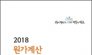 마포구, 원가계산 실무매뉴얼 발간…‘효율성ㆍ건전성ㆍ투명성 한번에 OK’