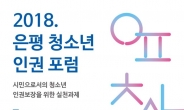 은평구, 2018 은평 청소년 인권포럼 개최