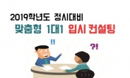 동작구, 2019학년도 정시대비 맞춤형 1:1 입시컨설팅 개최