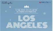 댓글달고 L.A. 여행 간다…서울시ㆍ L.A.시, 온라인 이벤트