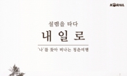 코레일, ‘청춘여행’ 동계시즌 내일로 11일 판매 개시