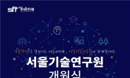서울시, ‘기술연구원’ 출범…기술혁신 허브 역할