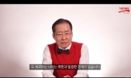 유튜브 BJ변신 홍준표 “북한 절대 무상으로 답방 해주지 않을 것”