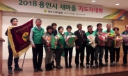 용인 새마을지도자 35명 행안부장관상 수상