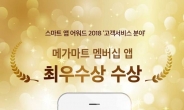 메가마트, ‘스마트앱 어워드 2018’ 최우수상 수상