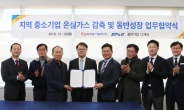 한국동서발전, 지역 중소기업 온실가스 감축 협약 체결