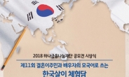 [헤럴드에듀] 숙명여대, ‘한국살이 체험담’ 공모전 시상식 개최
