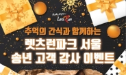 [헤럴드e렛츠런] 렛츠런파크 서울 “군밤ㆍ붕어빵 추억의 겨울 간식 드려요”
