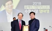 염태영 수원시장, 올해의  ‘지방자치 최고경영자’ 선정