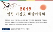 공항철도, 새해 첫날 ‘인천 거잠포 해맞이열차’ 오전 2차례 운행