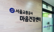 서울교통공사, ‘마음건강센터’ 개관