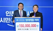 신한은행, 인천인재육성재단에 장학기금 1억5000만원 기탁