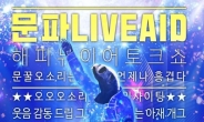 ‘문꿀오소리’ 국회에서 신년모임 개최...이재명 겨냥
