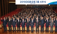 DGB금융그룹, 2019년도 시무식 개최