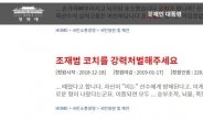 “조재범 강력처벌” 국민청원 20만 돌파…청와대 어떤 답변 내놓을까