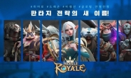 IGG, ‘모바일 로얄’ 정식 출시 … 글로벌 인기장르 ‘기대감 UP’