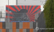 “학교 벽 욱일기 문양 벽화 제거”…LA 한인학생들 온라인 청원