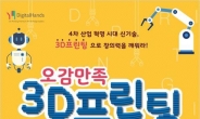 서울시 플랫폼창동61 ‘오감만족 3D프린팅 체험’ 전시