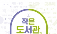 서울도서관, 2019년 첫 기획전시 ‘작은도서관, 잇다’ 개최