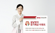 BNK경남은행, 내달 21일까지 ‘설날맞이 정기예금 이벤트’