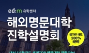 [헤럴드에듀] 대입준비생ㆍ학부모 위한 ‘해외대학 진학설명회’ 개최