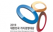 2019 대한민국 가치경영대상 공모